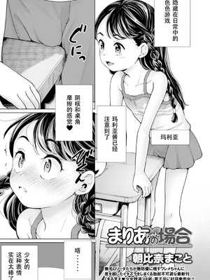 (朝比奈まこと) まりあちゃんの場合 #1-4 （ggcity个人汉化）_101