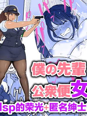 [ダンシングボイ～ン (人風メーン)] 僕のヒーロー、マゾイキ肉便器堕ち+僕の先輩、中出し公衆便女堕ち&勤務中の交番でむれむれパンストセックス漬け+接待ゴルフ×旅館宴会乱交編 [中国翻訳][白碼]_033