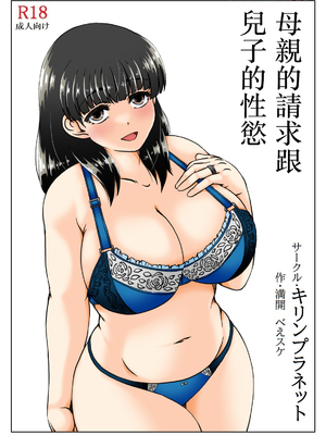[キリンプラネット (満開べえスケ)] 母さんのお願いと息子の性欲2 [中国翻訳]_003