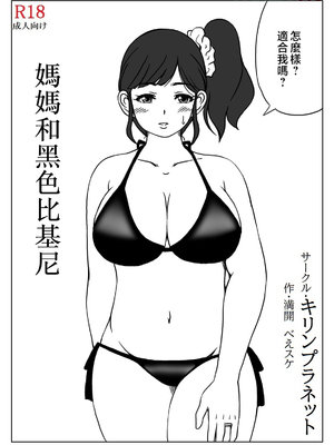 [キリンプラネット (満開べえスケ)] 母さんのお願いと息子の性欲2 [中国翻訳]_038