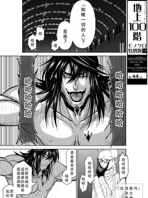 桃田テツ@『地上100階』特别版 41-45 [中国翻译]_106_0573_100A44_e_001