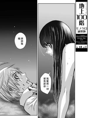 桃田テツ@『地上100階』特别版 16-20 [中国翻译]_018_03_001