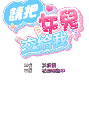 請把女兒交給我 49-50話_50_04