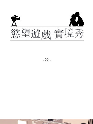 慾望遊戲實境秀 22-23話_22_2