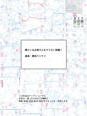 [夏目ベンケイ] 寝ているお母さんをヤリたい放題！_117
