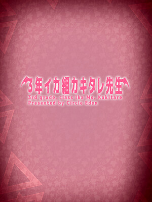 [Circle Eden (ヂイスケ)] 3年イカ組カキタレ先生_52