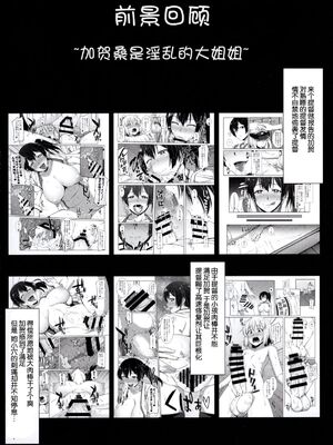 [ばな奈工房 (青ばなな)] [ばな奈工房 (青ばなな)] 加賀さんは淫乱お姉ちゃん&もっと淫乱お姉ちゃん(艦隊これくしょん -艦これ-)[中国翻訳]_023