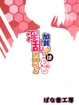 [ばな奈工房 (青ばなな)] [ばな奈工房 (青ばなな)] 加賀さんは淫乱お姉ちゃん&もっと淫乱お姉ちゃん(艦隊これくしょん -艦これ-)[中国翻訳]_047