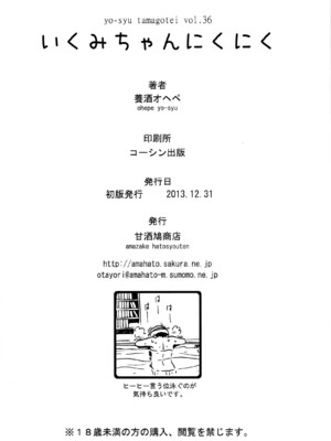 (C85) [甘酒鳩商店 (養酒オヘペ)] いくみちゃんにくにく (食戟のソーマ) [無修正]_27