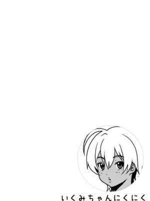 (C85) [甘酒鳩商店 (養酒オヘペ)] いくみちゃんにくにく (食戟のソーマ) [無修正]_03