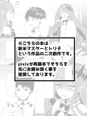 [ふらふらトキシン (荒野 沖)] 新米マスターとトリ子(・・・・・・の後日談的な3次創作みたいな本) (Fate／Grand Order) [DL版]_02