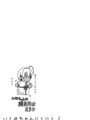 (C86) [甘酒鳩商店 (養酒オヘペ)] いくみちゃんにくにく2 (食戟のソーマ) [無修正]_23