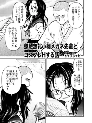 [ヒプホのお好きなように! (ヒップホッピー)] 慇懃無礼小柄メガネ先輩とコスプレHする話 [DL版]_03