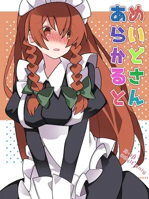 (C98)[サンセットビーチ (ハマー)] めいどさんあらかると (東方Project)｜女僕小姐醬來這裏點單 [明稿昨拖漢化組]_03