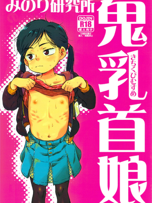 (C90) [みのり研究所 (実験四郎)] みのり研究所 総集編 2012～2015_minorisousyu_005