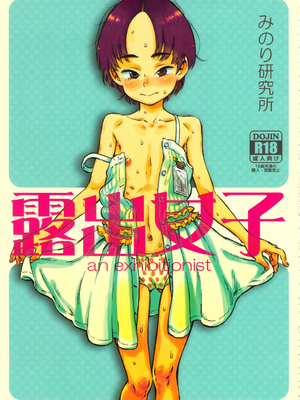 (C90) [みのり研究所 (実験四郎)] みのり研究所 総集編 2012～2015_minorisousyu_009