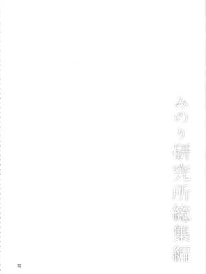(C90) [みのり研究所 (実験四郎)] みのり研究所 総集編 2012～2015_minorisousyu_070