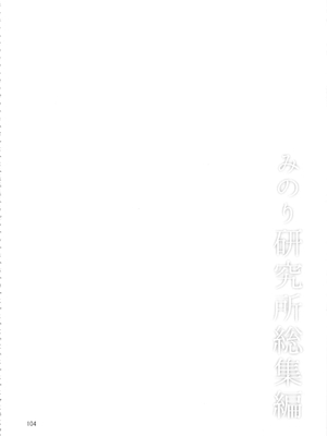 (C90) [みのり研究所 (実験四郎)] みのり研究所 総集編 2012～2015_minorisousyu_104