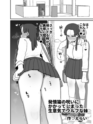 (C105) [サークルチェリー・ボーイ (えらい)] 発情猫の呪いにかかってしまった生意気でウルフな妹_07