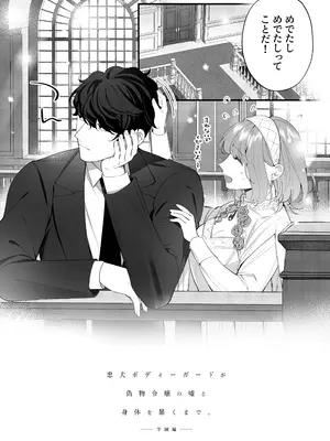 [春に稲妻 (晴海にいな)] 忠犬ボディーガードが偽物令嬢の嘘と身体を暴くまで。-学園編-_111