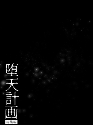 [23.4ド (イチリ)] 堕天計画総集編 [DL版]_045