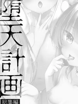 [23.4ド (イチリ)] 堕天計画総集編 [DL版]_003