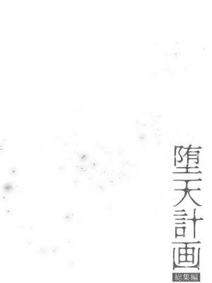 [23.4ド (イチリ)] 堕天計画総集編 [DL版]_006