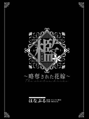 [はなぷる (林田花 ／ チンプル堀田)] 檻~略奪された花嫁~｜ 笼~横刀夺新娘~ [莉赛特汉化组]_02