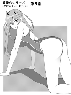 [サークル影武者 (影武者)] 夢を操作する力を手に入れたお話 第5話「アドベンチャー・ドリームII]_02