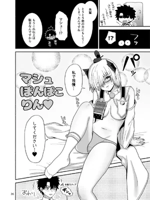 [ツキナミデイズ (きやはじめ)] 私と愛しいひとのお話 (Fate／Grand Order) [DL版]_26