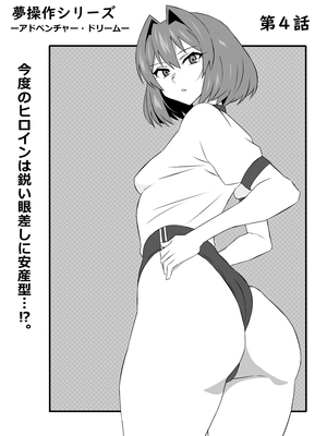[サークル影武者 (影武者)] 夢を操作する力を手に入れたお話 第4話「アドベンチャー・ドリームI]_02