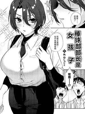 [外山100kg (外山じごく)] 野球部部長はおんなのこ-オナニー大好きTS巨乳部長に連続中出し- [中国翻訳]_06