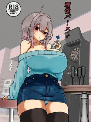 [ヤンデレ通信 (そうすけ)] 理性バースト [DL版]