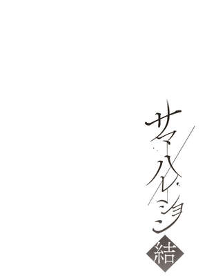 [さいかわゆさ] サマーハレーション結 [中国翻訳] [部分汉化及整合] [DL版]_229