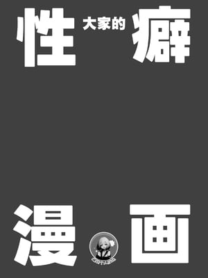 [ぬんぬ] みんなの性癖漫画｜大家的性癖漫画 [缬丝个人汉化]_02