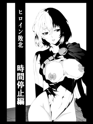 [Aries] ヒロイン敗北 ‐時間停止編‐_02