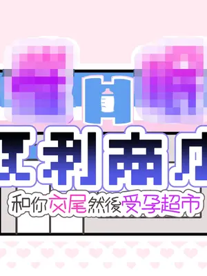 [満開開花] 催眠コンビニ『プロローグ』 [無修正] [PepeRabi個人漢化]_054
