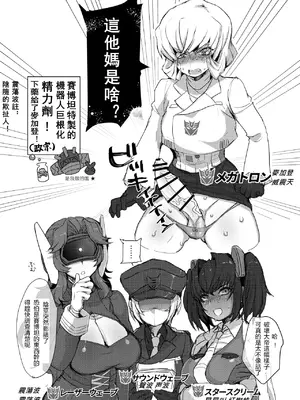 [こしのいたみ (越井たい)] オマ♡コフォーマー：オール・挿入る・メガ巨根 (トランスフォーマー) [震蕩波譯製]_04