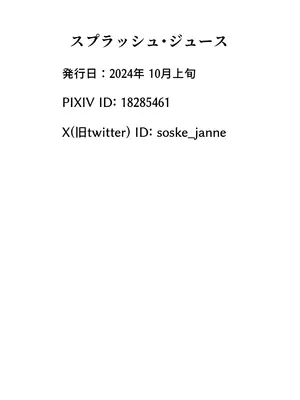 [ヤンデレ通信 (そうすけ)] スプラッシュ・ジュース [DL版]_29