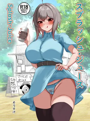 [ヤンデレ通信 (そうすけ)] スプラッシュ・ジュース [DL版]