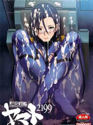 [EROQUIS! (ブッチャーU)] 慰安戦艦ヤマト2199 Ⅰ-Ⅱ (宇宙戦艦ヤマト2199)[中国語][疏碼]_062