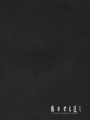 (C97) [C.R 's NEST (しーあーる)] 鶴の甘え返し (サムライスピリッツシ) [光阴个人汉化]_04