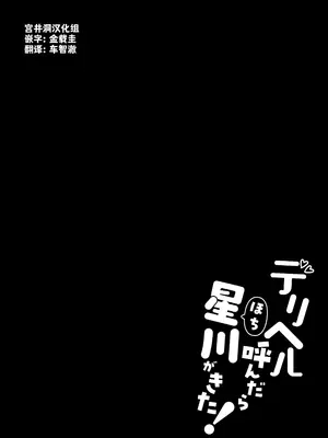 [Dark Chocolat (乙桜しずく)] デリヘル呼んだら星川が来た! (星川サラ) [宫井洞汉化组] [DL版]_03