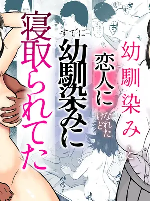 [もんもんワークス(ごまたる)] 幼馴染みと恋人になれたけど、すでに幼馴染みに寝取られてた