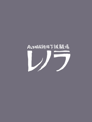 [Aloner的地下試驗場] ヴァイオレットさんちノ家計事情 上_32