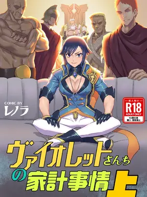 [Aloner的地下試驗場] ヴァイオレットさんちノ家計事情 上