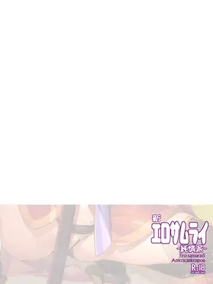 [アメリカン拳法 (菊池政治)] 新 エロサムライ -純情派-  [DL版]_26