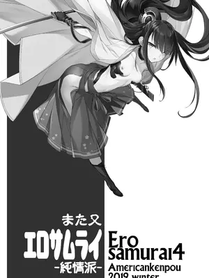 [アメリカン拳法 (菊池政治)] また又 エロサムライ -純情派-  [DL版]_02