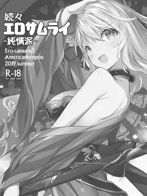 [アメリカン拳法 (菊池政治)] 続々 エロサムライ -純情派- [DL版]_02