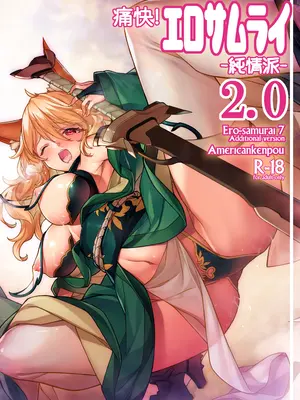 [アメリカン拳法 (菊池政治)] 痛快! エロサムライ -純情派- 2.0 [DL版]